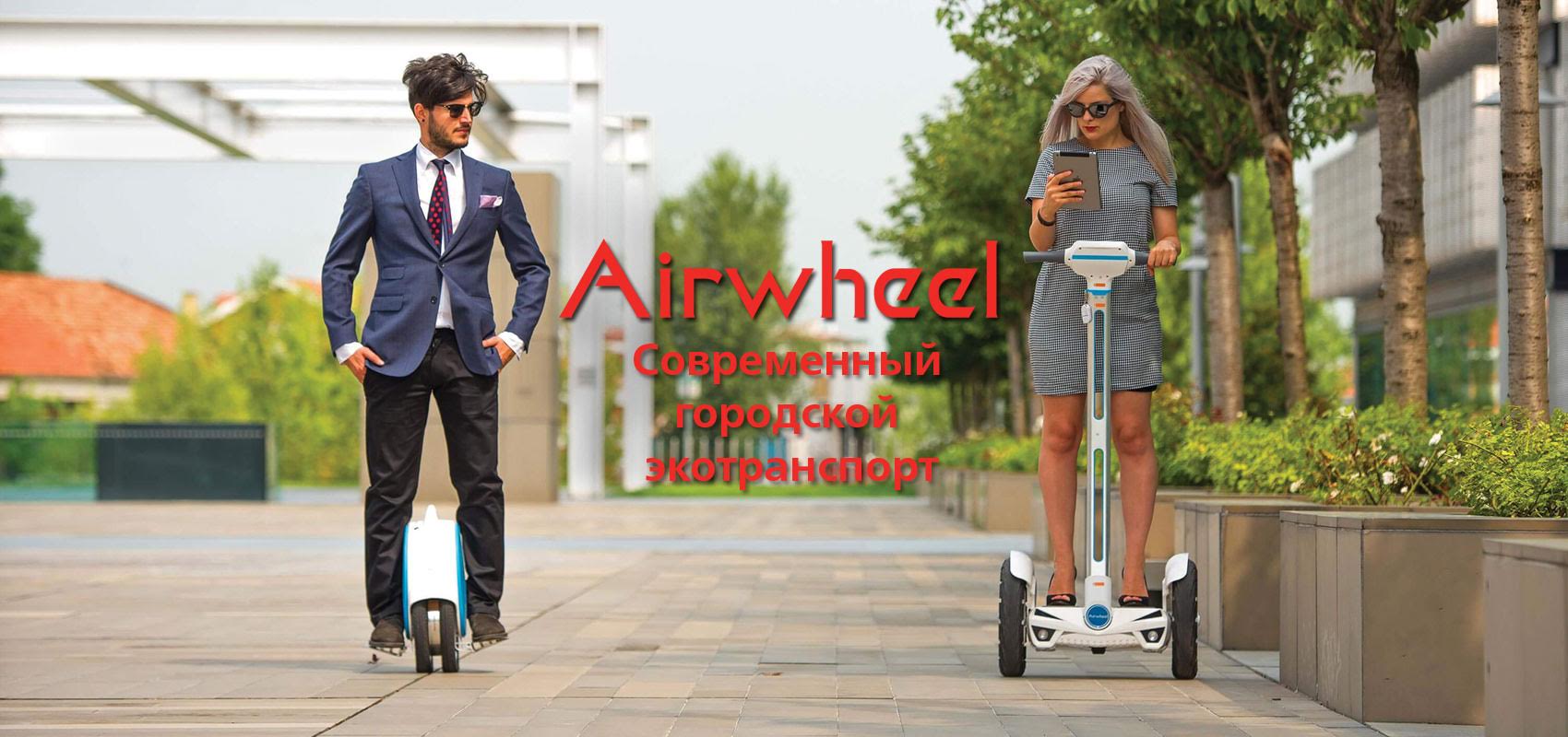Электротранспорт Airwheel